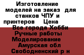 Изготовление 3d моделей на заказ, для станков ЧПУ и 3D принтеров. › Цена ­ 2 000 - Все города Хобби. Ручные работы » Моделирование   . Амурская обл.,Свободненский р-н